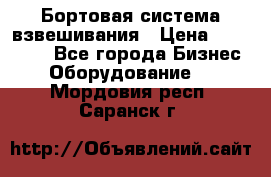 Бортовая система взвешивания › Цена ­ 125 000 - Все города Бизнес » Оборудование   . Мордовия респ.,Саранск г.